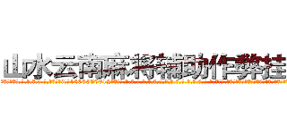 山水云南麻将辅助作弊挂工具 (山水云南麻将辅助作弊挂工具外.挂.包.赢.软.件,▇▇【微&信1465559712】▇▇全.国.各.地.任.何.玩.法,透.视,快.速.自.摸,快.速.听.牌。防.杠等等功能山水云南麻将辅助作弊挂工具山水云南麻将辅助作弊挂工具山水云南麻将辅助作弊挂工具,

)