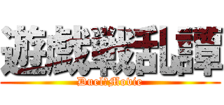 遊戯戦乱譚 (Duel　Movie)