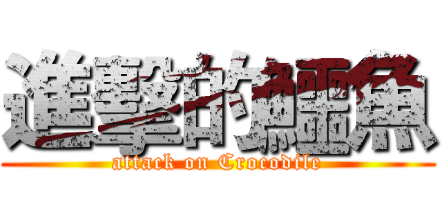 進擊的鱷魚 (attack on Crocodile)
