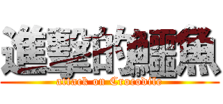 進擊的鱷魚 (attack on Crocodile)