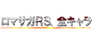 ロマサガＲＳ、全キャラ (やめれま１０)