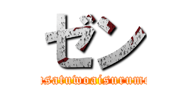 ゼン (tokusatuwoaisurumono)