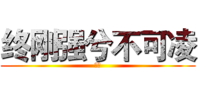 终刚强兮不可凌 (国殇)