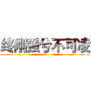 终刚强兮不可凌 (国殇)