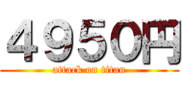 ４９５０円 (attack on titan)