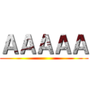 ＡＡＡＡＡ ()