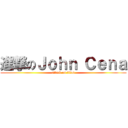 進撃のＪｏｈｎ Ｃｅｎａ (attack on titan)