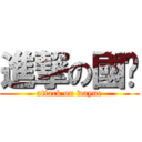 進撃の國瑋 (attack on wayne)