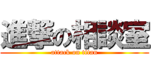 進撃の相談室 (attack on titan)