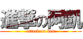 進撃の阿凱 (attack on ken)