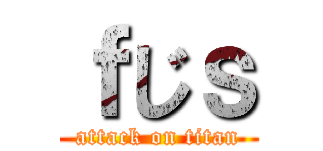 ｆじｓ (attack on titan)