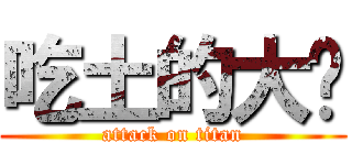 吃土的大屌 (attack on titan)