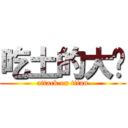 吃土的大屌 (attack on titan)