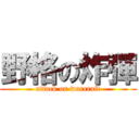 野格の炸彈 (attack on warcraft)