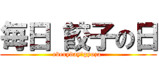 毎日 餃子の日 (everyday　gyoza )