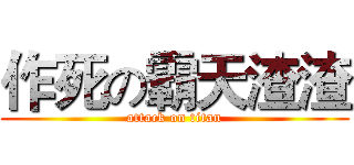 作死の霸天渣渣 (attack on titan)