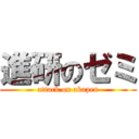 進研のゼミ (attack on akapen)