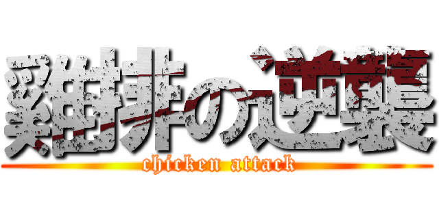雞排の逆襲 ( chicken attack)