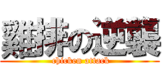 雞排の逆襲 ( chicken attack)