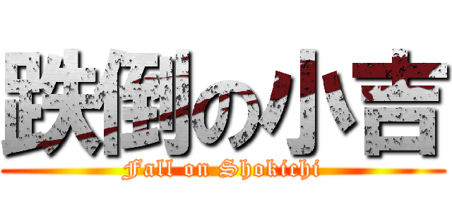 跌倒の小吉 (Fall on Shokichi)