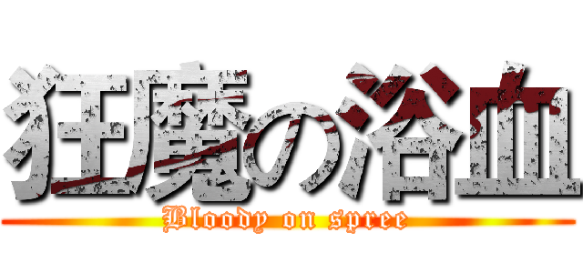 狂魔の浴血 (Bloody on spree)