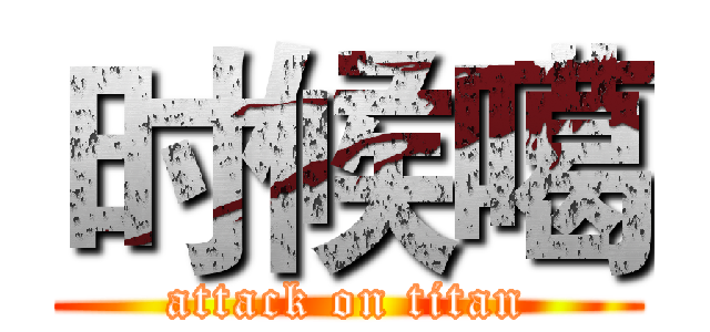 时候噶 (attack on titan)