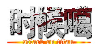 时候噶 (attack on titan)