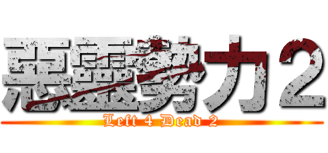 惡靈勢力２ (Left 4 Dead 2)