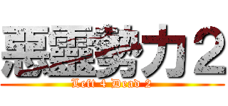 惡靈勢力２ (Left 4 Dead 2)