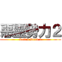 惡靈勢力２ (Left 4 Dead 2)