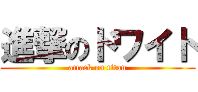 進撃のドワイト (attack on titan)