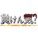 負けん気❕ (attack on titan)