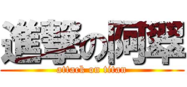 進撃の阿翠 (attack on titan)