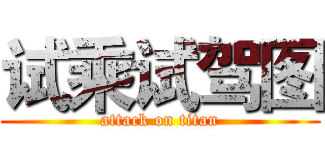 试乘试驾图 (attack on titan)