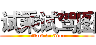 试乘试驾图 (attack on titan)