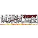 试乘试驾图 (attack on titan)