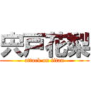 宍戸花梨 (attack on titan)