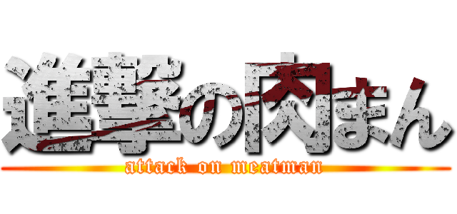 進撃の肉まん (attack on meatman)
