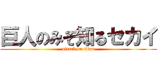 巨人のみぞ知るセカイ (attack on titan)