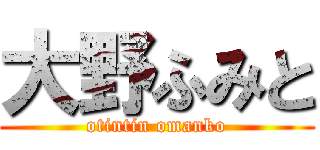 大野ふみと (otintin omanko)