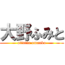 大野ふみと (otintin omanko)