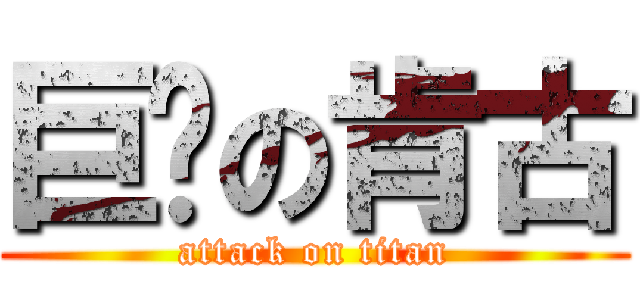 巨屌の肯古 (attack on titan)