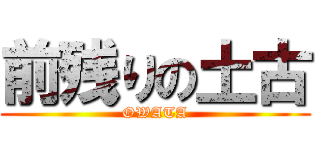 前残りの土古 (OWATA)