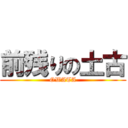 前残りの土古 (OWATA)