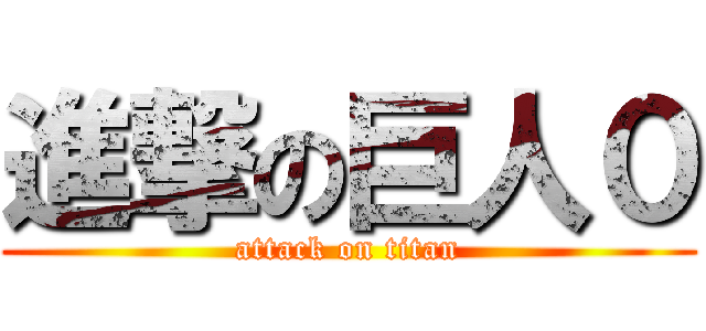 進撃の巨人０ (attack on titan)