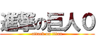 進撃の巨人０ (attack on titan)
