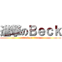 進撃のＢｅｃｋ (attack on titan)