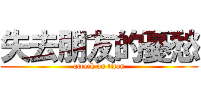 失去朋友的憂愁 (attack on titan)