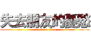 失去朋友的憂愁 (attack on titan)