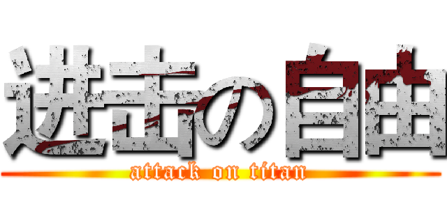 进击の自由 (attack on titan)